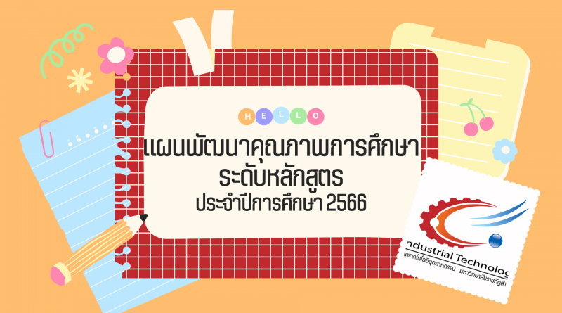 แผนพัฒนาคุณภาพการศึกษาหลักสูตร (Quality Improvement Plan)  2566