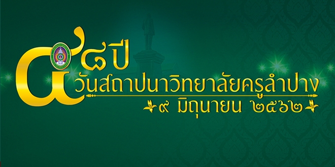 ขอเชิญร่วมพิธีเจริญพระพุทธมนต์และพิธีถวายผ้าป่าเพื่อการศึกษา เนื่องในวันสถาปนามหาวิทยาลัยราชภัฏลำปาง