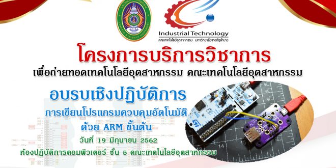 โครงการบริการวิชาการ การอบรมเชิงปฏิบัติการ การเขียนโปรแกรมควบคุมอัตโนมัติด้วย ARM ขั้นต้น
