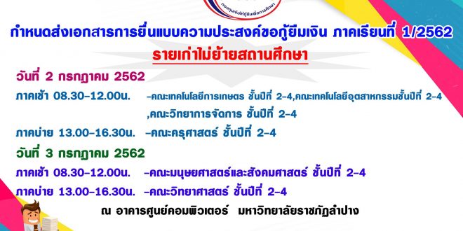 กำหนดส่งเอกสารการยื่นแบบความประสงค์ขอกู้ยืมเงิน  ภาคเรียนที่ 1/2562 ไม่ย้ายสถานศึกษา