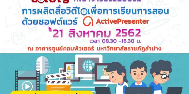 ศูนย์คอมพิวเตอร์ มรภ.ลป ขอเชิญบุคลากรสายวิชาการ  อบรม การผลิตสื่อวิดีโอเพื่อการเรียนการสอนด้วยซอฟต์แวร์ Active Presenter