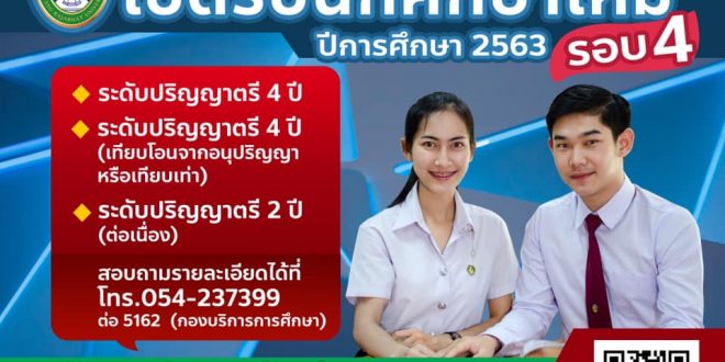 มหาวิทยาลัยราชภัฏลำปางเปิดรับสมัครนักศึกษาใหม่ปีการศึกษา 2563 รอบที่ 4