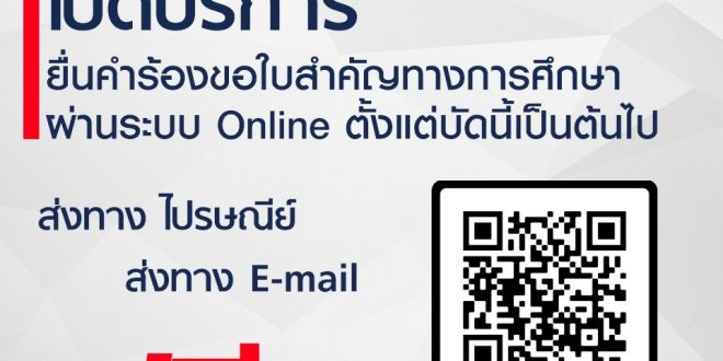 กองบริการการศึกษาเปิดบริการยื่นคำร้องขอใบสำคัญทางการศึกษา ผ่านระบบ Online