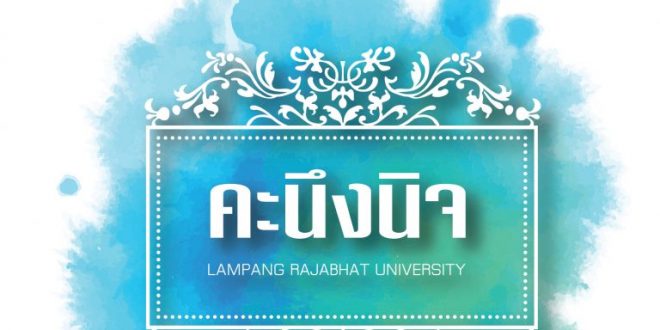 มหาวิทยาลัยราชภัฏลำปาง แจ้งกำหนดจัดงานเกษียณอายุราชการ ประจำปี 2563