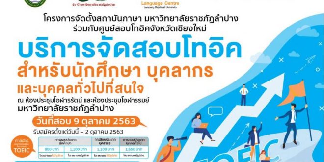 โครงการจัดตั้งสถาบันภาษา ร่วมกับศูนย์สอบ TOEIC จังหวัดเชียงใหม่ จัดสอบ TOEIC สำหรับนักศึกษา เจ้าหน้าที่ และบุคคลภายนอกที่สนใจ