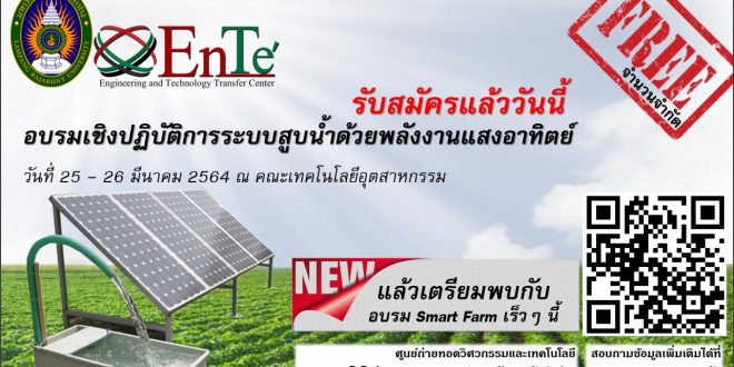 เชิญเข้าอบรมเชิงปฏิบัติการระบบสูบน้ำด้วยพลังงานแสงอาทิตย์ 25-26 มีนาคม 64