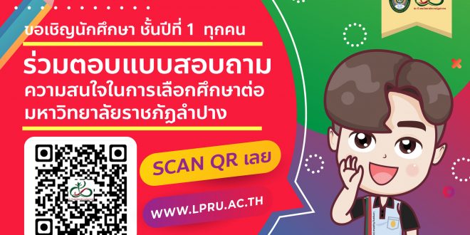 ขอเชิญนักศึกษา มร.ลป. ชั้นปีที่ 1 ร่วมตอบแบบสอบถามความสนใจในการเลือกศึกษาต่อมหาวิทยาลัยราชภัฏลำปาง