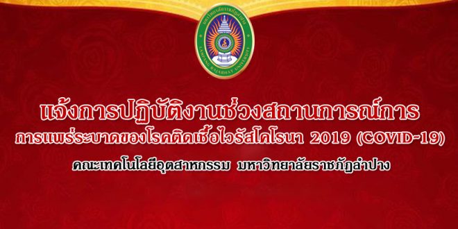 แจ้งการปฏิบัติงานช่วงสถานการณ์การ การแพร่ระบาดของโรคติดเชื้อไวรัสโคโรนา 2019 (COVID-19)