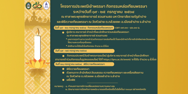 สำนักศิลปะและวัฒนธรรม เชิญร่วมโครงการประเพณีเข้าพรรษา กิจกรรมหล่อเทียนพรรษา และพิธีถวานเทียนพรรษา สำนักศิลปะและวัฒนธรรม เชิญร่วมโครงการประเพณีเข้าพรรษา กิจกรรมหล่อเทียนพรรษา และพิธีถวานเทียนพรรษา