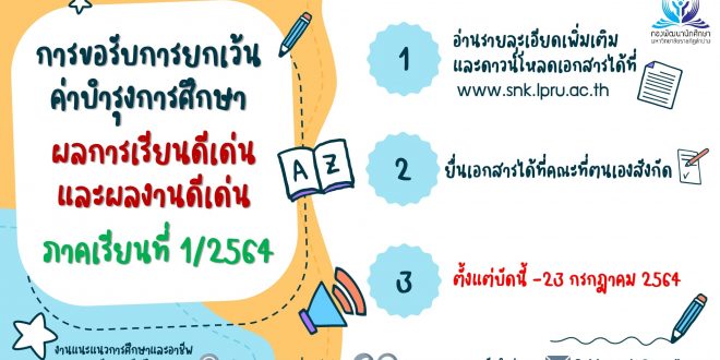 การขอรับการยกเว้นค่าบำรุงการศึกษา ประเภทผลการเรียนดีเด่น และผลงานดีเด่น ภาคเรียนที่ 1/2564 การขอรับการยกเว้นค่าบำรุงการศึกษา ประเภทผลการเรียนดีเด่น และผลงานดีเด่น ภาคเรียนที่ 1/2564
