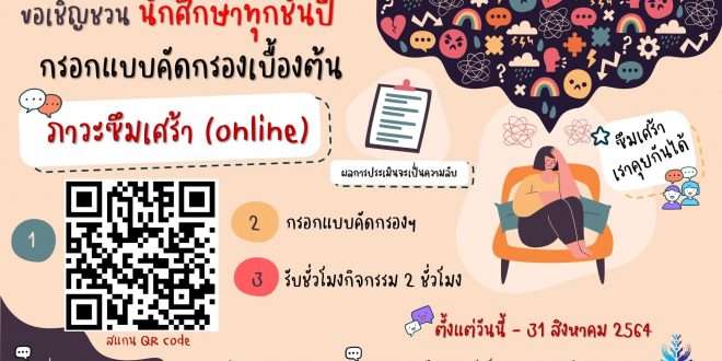 ขอเชิญนักศึกษาทุกชั้นปี กรอกแบบคัดกรองเบื้องต้นภาวะซึมเศร้า (ผ่านระบบ Online)