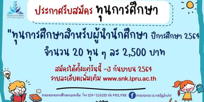 เปิดรับสมัครทุนการศึกษา ทุนการศึกษาสำหรับผู้นำนักศึกษา มหาวิทยาลัยราชภัฏลำปาง ปีการศึกษา 2564