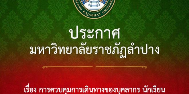 ประกาศมหาวิทยาลัยราชภัฏลำปาง เรื่อง การควบคุมการเดินทางของบุคลากร นักศึกษาของมหาวิทยาลัยราชภัฏลำปาง  เข้ามายังพื้นที่จังหวัดลําปาง