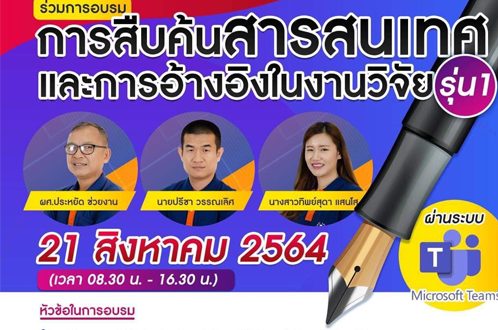 ขอเชิญเข้าร่วมอบรมและฝึกปฏิบัติ  การสืบค้นสารสนเทศและการอ้างอิงในงานวิจัย