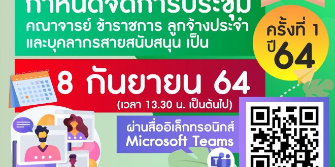มหาวิทยาลัยราชภัฏลำปาง กำหนดจัดประชุมคณาจารย์ ข้าราชการ ลูกจ้างประจำและบุคลากรสายสนับสนุน ครั้งที่ 1/2564