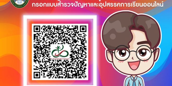 มหาวิทยาลัยราชภัฏลำปาง ขอเชิญอาจารย์ทุกท่าน กรอกแบบสำรวจปัญหาและอุปสรรคการเรียนออนไลน์