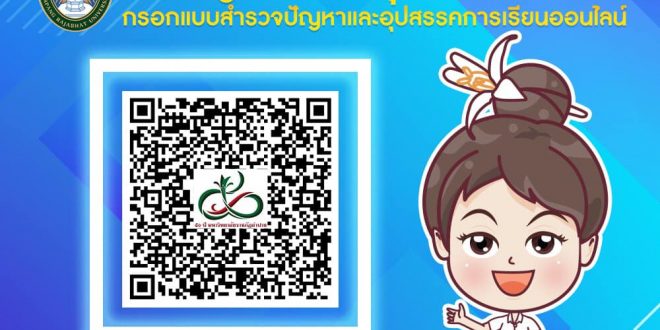 มหาวิทยาลัยราชภัฏลำปาง ขอเชิญนักศึกษาทุกท่าน กรอกแบบสำรวจปัญหาและอุปสรรคการเรียนออนไลน์