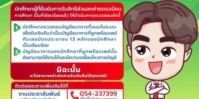 แจ้งตรวจสอบบัญชีธนาคาร สำหรับผู้ยืนยันส่วนลดค่าธรรมเนียมการศึกษา