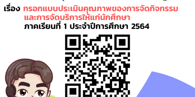 แจ้งนักศึกษาคณะเทคโนฯ กรอกแบบประเมินคุณภาพของการจัดกิจกรรมและการจัดบริการ ให้แก่นักศึกษา ภาคเรียนที่ 1/64
