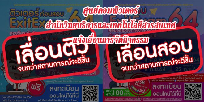 ศูนย์คอมพิวเตอร์ สำนักวิทยบริการและเทคโนโลยีสารสนเทศ แจ้งเลื่อนกำหนดการติวก่อนสอบ / สอบ (Exit Exam) ออกไปอย่างไม่มีกำหนด