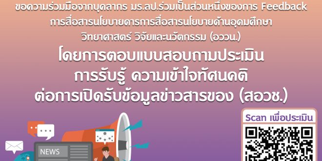 ขอเชิญบุคลากร มร.ลป ตอบแบบสอบถามประเมิน การรับรู้ ความเข้าใตทัศนคติ ต่อการเปิดรับข้อมูลข่าวสารของ (สอวช.)