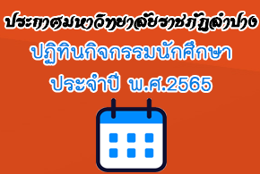ปฏิทินกิจกรรมนักศึกษา ประจำปี พ.ศ. 2565