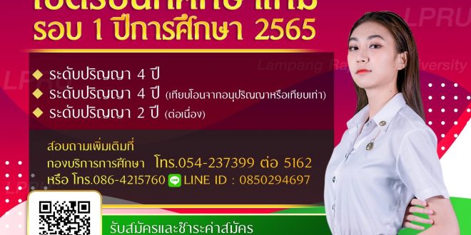 รับสมัครนักศึกษาใหม่ ประจำปีการศึกษา 2565 รอบที่ 1