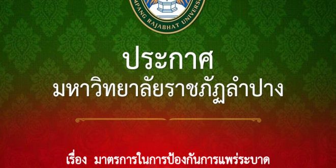 ประกาศมหาวิทยาลัยราชภัฏลำปาง มาตรการในการป้องกันการแพร่ระบาดของโรคติดเชื้อไวรัสโคโรนา 2019 ประกาศ  ณ  วันที่  27  ตุลาคม  2564