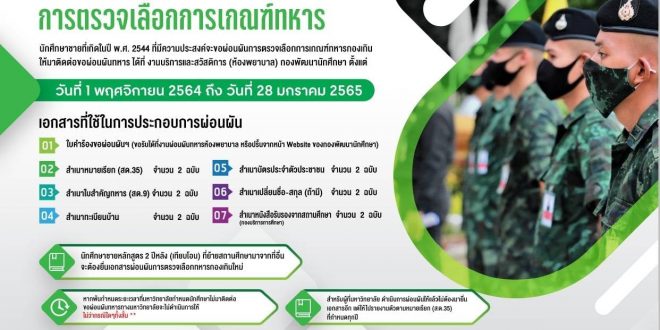 ประกาศการขอผ่อนผัน การตรวจเลือกการเกณฑ์ทหาร