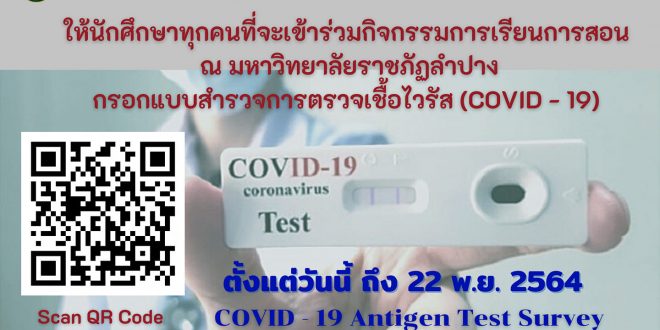 กพน. แจ้งนักศึกษาที่จะเข้าร่วมกิจกรรมการเรียนการสอน OnSite กรอกแบบสำรวจการตรวจเชื้อไวรัสโควิค-19