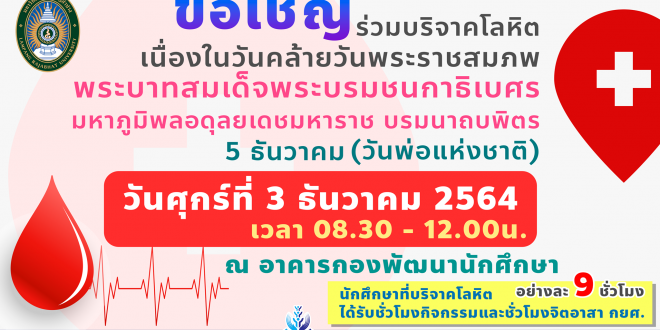กพน.มร.ลป ขอเชิญผู้บริหาร คณาจารย์ บุคลากรและนักศึกษา ร่วมบริจาคโลหิต