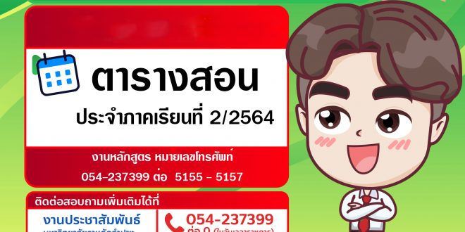มร.ลป แจ้งตารางสอน ประจำภาคเรียนที่ 2/2564