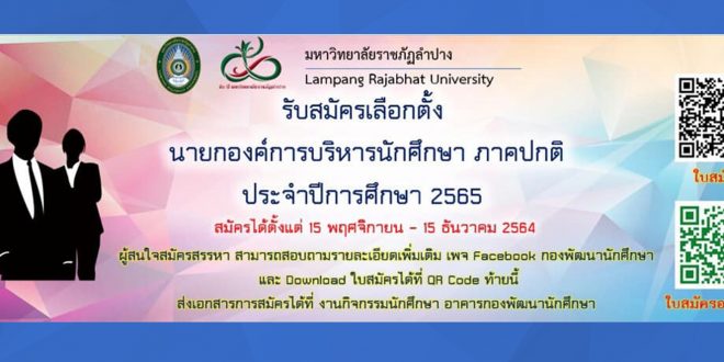 สภานักศึกษา ร่วมกับกองพัฒนานักศึกษา มร.ลป รับสมัครนายกองค์การบริหารนักศึกษา ภาคปกติ ประจำปีการศึกษา 2565