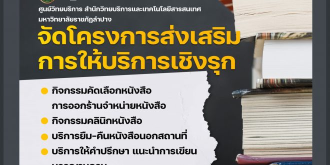 ศูนย์วิทยบริการ สำนักวิทยบริการและเทคโนโลยีสารสนเทศ มหาวิทยาลัยราชภัฏลำปาง จัดโครงการส่งเสริมการให้บริการเชิงรุก