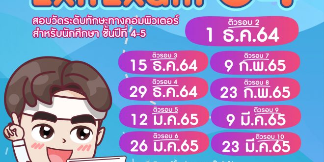 เปิดติวเตอร์ก่อนสอบวัดระดับทักษะทางคอมพิวเตอร์ ปี 2565 Exitexam