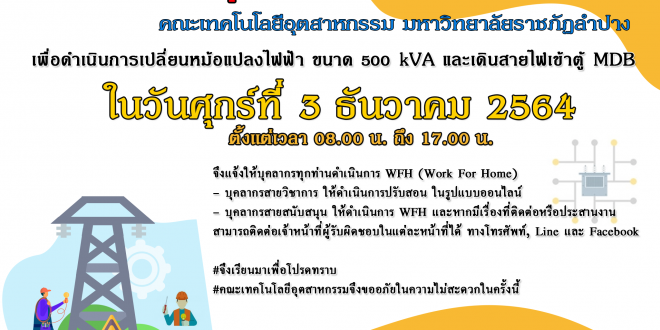 แจ้งปรับปรุงระบบไฟฟ้าภายในอาคาร 13 คณะเทคโนฯ วันศุกร์ที่ 3 ธันวาคม 64