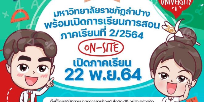 มหาวิทยาลัยราชภัฏลำปาง พร้อมเปิดเรียน OnSite ภาคเรียนที่ 2 – 22 พ.ย. 2564