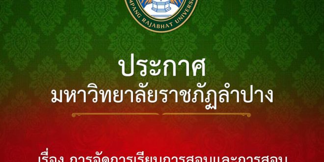 ประกาศมหาวิทยาลัยราชภัฏลำปาง เรื่อง การจัดการเรียนการสอนและการสอบ อันเนื่องมาจากการแพร่ระบาดของโรคติดเชื้อไวรัสโคโรนา 2019
