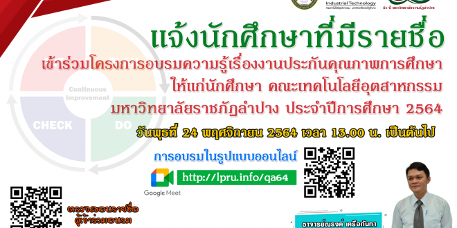 แจ้งนักศึกษา เข้าร่วมโครงการอบรมความรู้เรื่องงานประกันคุณภาพการศึกษา ให้แก่นักศึกษา ประจำปีการศึกษา 2564