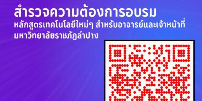 ศูนย์คอมพิวเตอร์ มร.ลป ร่วมสำรวจความต้องการอบรมหลักสูตรเทคโนโลยีใหม่ๆ สำหรับอาจารย์และเจ้าหน้าที่ มหาวิทยาลัยราชภัฏลำปาง