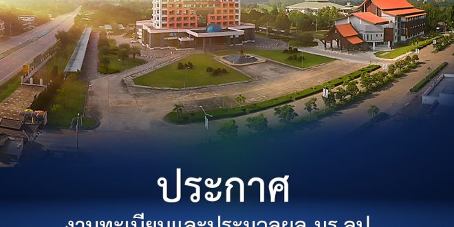 งานทะเบียนและประมวลผล มร.ลป. ประกาศรายชื่อผู้สำเร็จการศึกษาในภาคเรียนที่ 1/2564