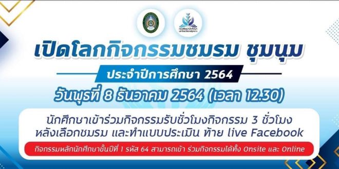 ขอเชิญชวนนักศึกษาชั้นปีที่ 1 รหัส 64 และนักศึกษาชั้นปีอื่น ร่วมกิจกรรมเปิดโลกกิจกรรมชมรม ชุมนุม ประจำปีการศึกษา 2564