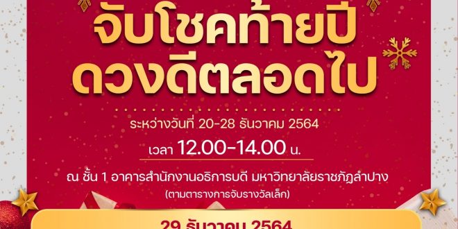 มหาวิทยาลัยราชภัฏลำปาง ขอเชิญบุคลากรทุกท่าน ร่วมกิจกรรม จับโชคท้ายปี ดวงดีตลอดไป