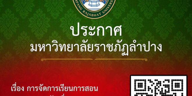 ประกาศ การจัดการเรียนการสอนและการสอบ อันเนื่องมาจากการแพร่ระบาดของโรคติดเชื้อไวรัสโคโรนา 2019 (COVID-19) ฉบับที่ 2
