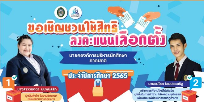 ขอเชิญชวนนักศึกษา เลือกตั้งนายกองค์การบริหารนักศึกษา ภาคปกติ ประจำปีการศึกษา 2565