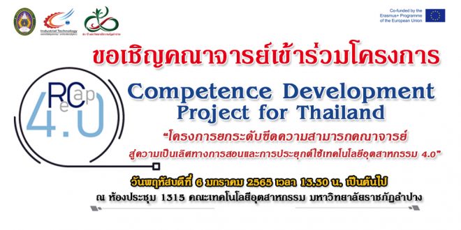 ขอเชิญคณาจารย์ เข้าร่วมโครงการยกระดับขีดความสามารถคณาจารย์สู่ความเป็นเลิศทางการสอนและการประยุกต์ใช้เทคโนโลยีอุตสาหกรรม 4.0 ขอเชิญคณาจารย์ เข้าร่วมโครงการยกระดับขีดความสามารถคณาจารย์สู่ความเป็นเลิศทางการสอนและการประยุกต์ใช้เทคโนโลยีอุตสาหกรรม 4.0