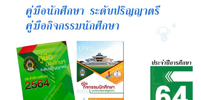 ประชาสัมพันธ์คู่มือนักศึกษา ระดับปริญญาตรี และคู่มือกิจกรรมนักศึกษา ประจำปีการศึกษา 2564 สามารถดาวน์โหลดคู่มือฯ