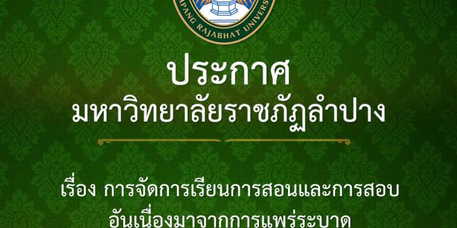 ประกาศมหาวิทยาลัย เรื่อง การจัดการเรียนการสอนและการสอบ อันเนื่องมาจากการแพร่ระบาดของโรคติดเชื้อไวรัสโคโรนา 2019 (COVID-19) ฉบับที่ 3