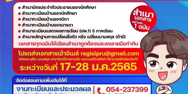 น้องใหม่ราชภัฏลำปาง 65 ให้ส่งเอกสารทำข้อมูลประวัตินักศึกษา