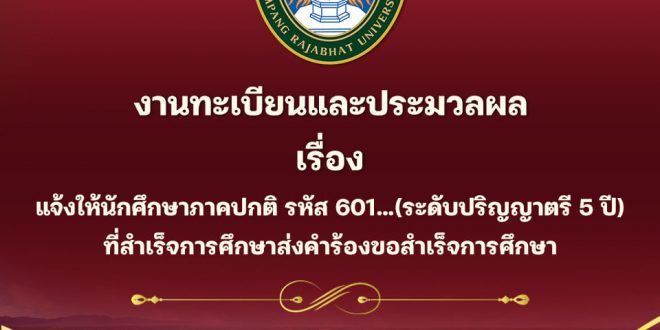 งานทะเบียน มร.ลป แจ้งให้นักศึกษาภาคปกติ รหัส601… และนักศึกษาตกค้าง ที่สำเร็จการศึกษา ประจำภาคเรียนที่ 2 ปี การศึกษา 2564 ส่งคำร้องขอสำเร็จการศึกษา